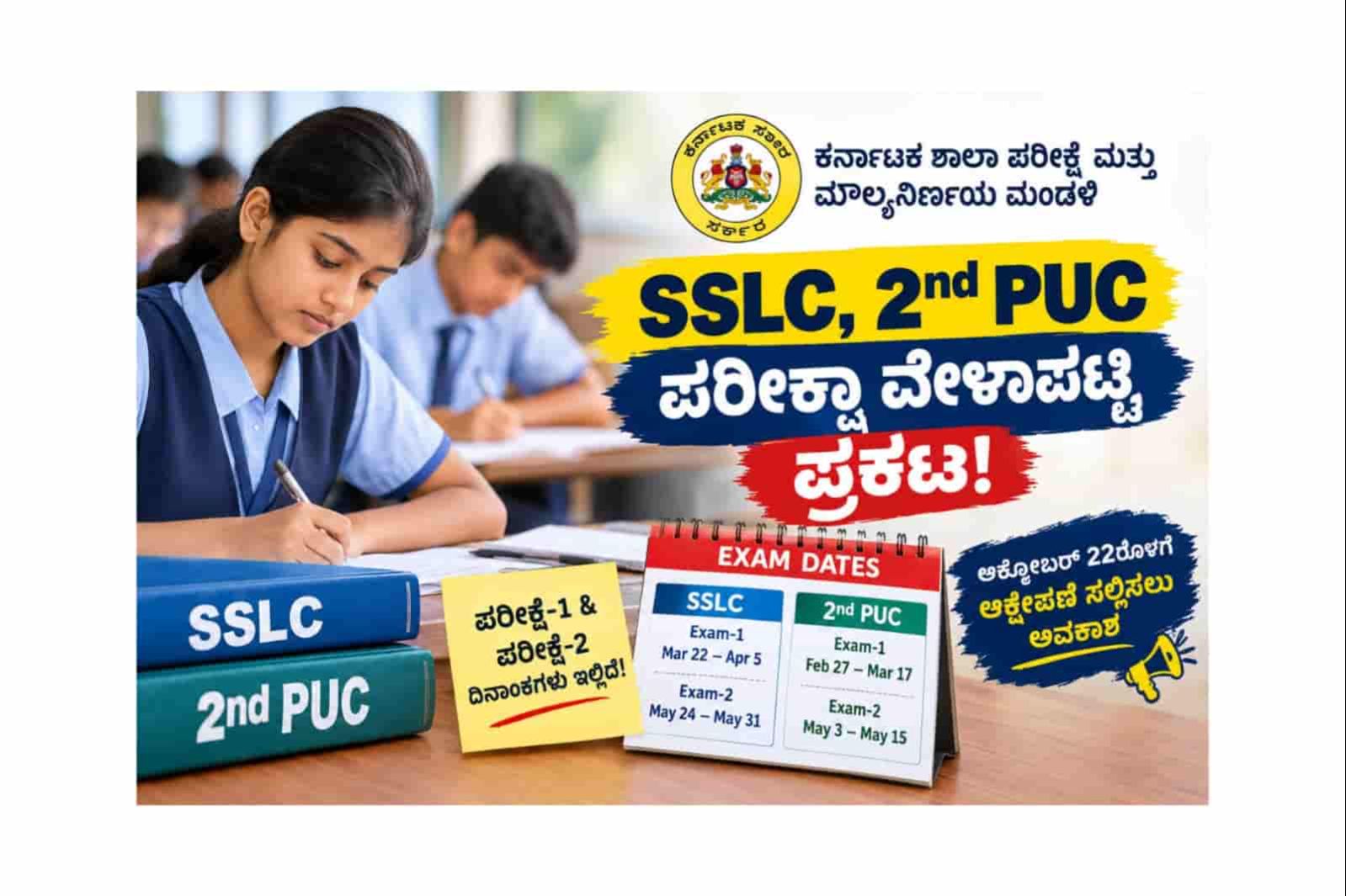 ವಿದ್ಯಾರ್ಥಿಗಳಿಗೆ ಮಹತ್ವದ ಮಾಹಿತಿ: SSLC, 2nd PUC ಪರೀಕ್ಷಾ ವೇಳಾಪಟ್ಟಿ ಪ್ರಕಟ