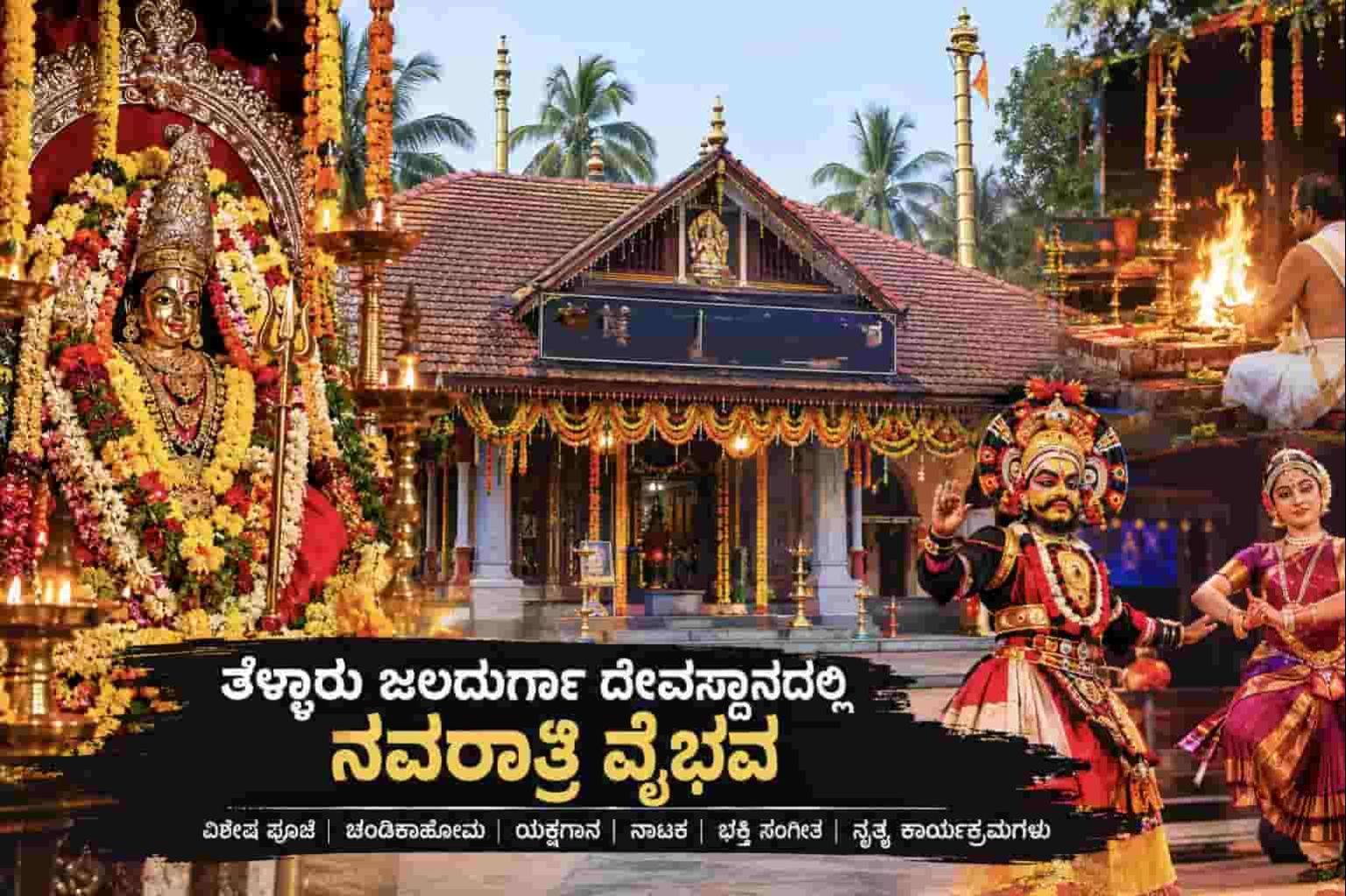 ಕಾರ್ಕಳ: ತೆಳ್ಳಾರು ಜಲದುರ್ಗಾ ದೇವಸ್ಥಾನದಲ್ಲಿ ನವರಾತ್ರಿ ವೈಭವ: ಅ.11ರಿಂದ 10 ದಿನಗಳ ಕಾಲ ವಿವಿಧ ಕಾರ್ಯಕ್ರಮಗಳ ಆಯೋಜನೆ