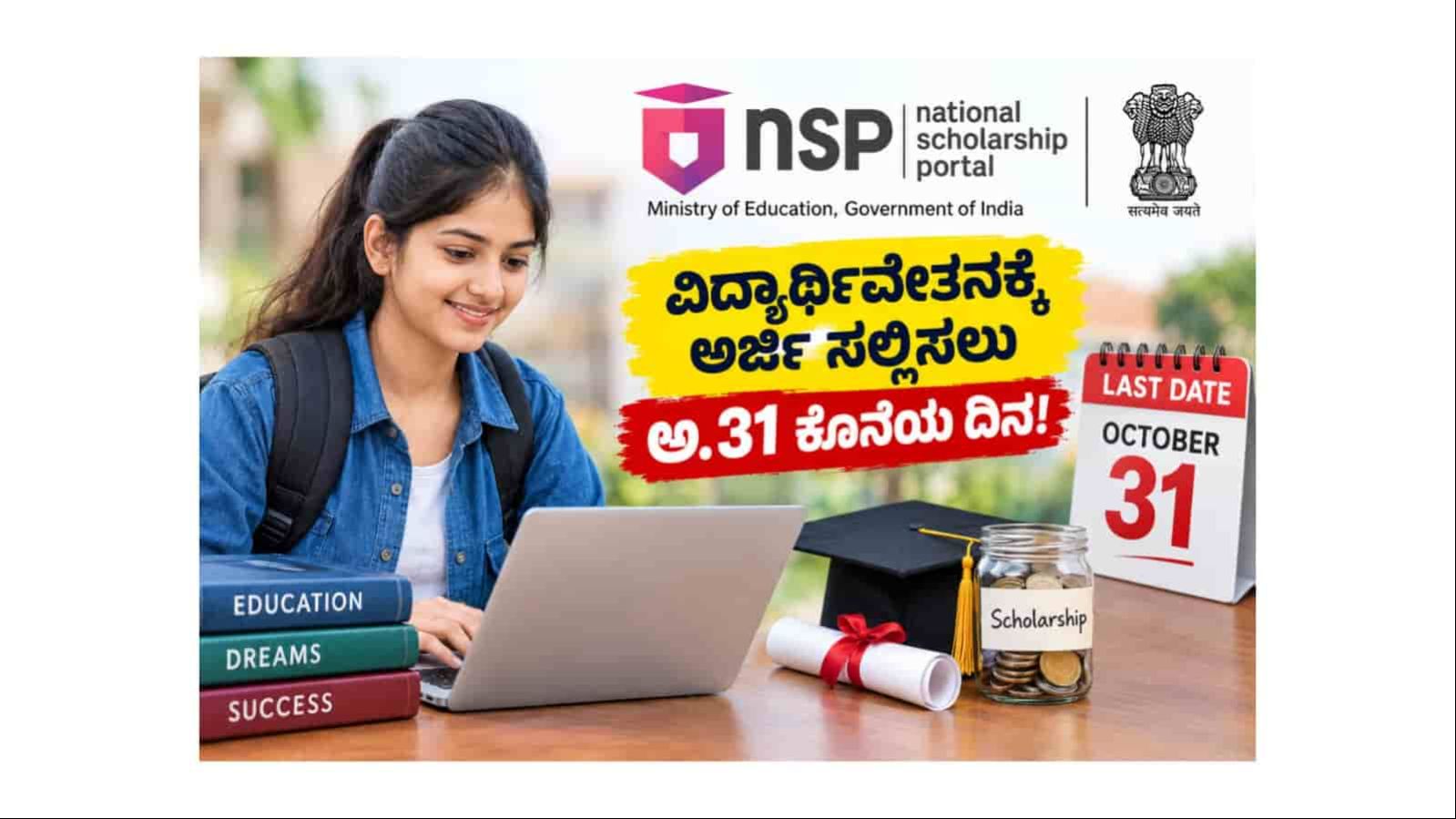NSP Scholarship 2026-27: ವಿದ್ಯಾರ್ಥಿಗಳಿಗೆ ಮಹತ್ವದ ಮಾಹಿತಿ; ಅರ್ಜಿ ಸಲ್ಲಿಸಲು ಅ.31 ಕೊನೆಯ ದಿನ