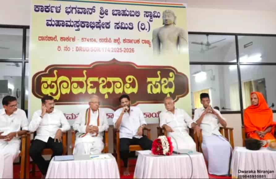 ಕಾರ್ಕಳದಲ್ಲಿ ಬಾಹುಬಲಿ ಸ್ವಾಮಿಯ ಮಹಾಮಸ್ತಕಾಭಿಷೇಕ ಕೇವಲ ಧಾರ್ಮಿಕ ಕಾರ್ಯಕ್ರಮವಲ್ಲ, ಅದೊಂದು ಹಬ್ಬವಾಗಲಿ: ಡಾ. ಎಂ.ಎನ್. ರಾಜೇಂದ್ರ ಕುಮಾರ್