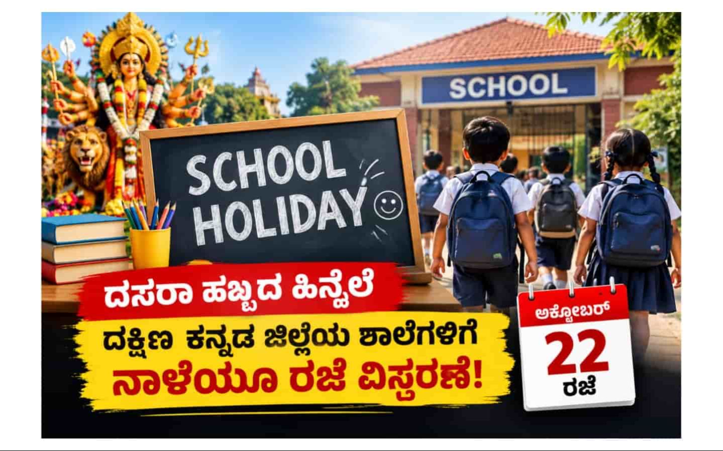 BREAKING :ಮಂಗಳೂರು ದಸರಾ; ದಕ್ಷಿಣ ಕನ್ನಡ ಜಿಲ್ಲೆಯ ಶಾಲೆಗಳಿಗೆ ನಾಳೆ ಅಕ್ಟೋಬರ್ 22ರಂದು ರಜೆ ವಿಸ್ತರಣೆ..!